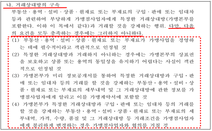 필수품목 강제품목 지정 거래상대방 구속 불공정거래