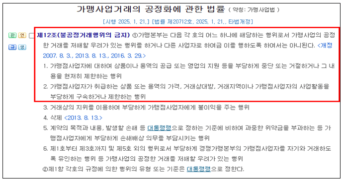 프랜차이즈 가맹사업 필수품목 강제 관련 법적 기준