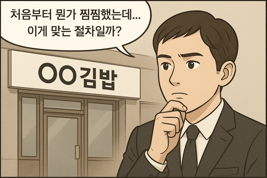 프랜차이즈 가맹계약 체결 전 정보공개서 서류 받아야 하는 것