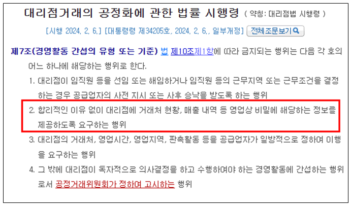 대리점법 경영활동간섭 영업비밀 정보 제공 요구 불공정거래