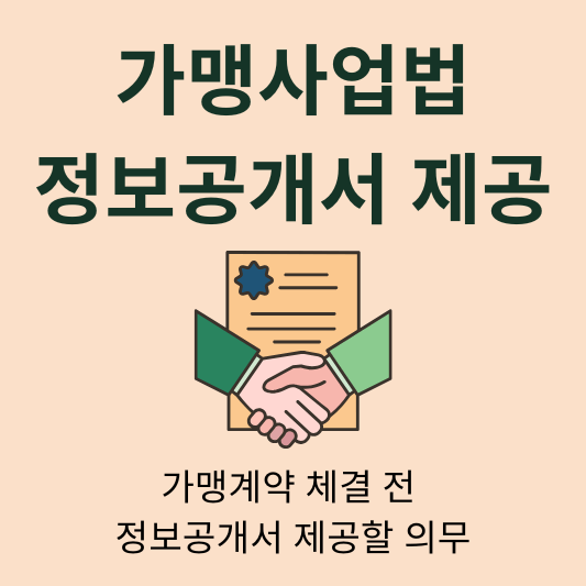 프랜차이즈 정보공개서 가맹계약 체결 전 제공할 의무 가맹본부 가맹점
