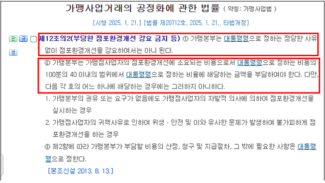 프랜차이즈 가맹점 점포환경개선 인테리어 공사할 떄 가맹본부 비용 부담