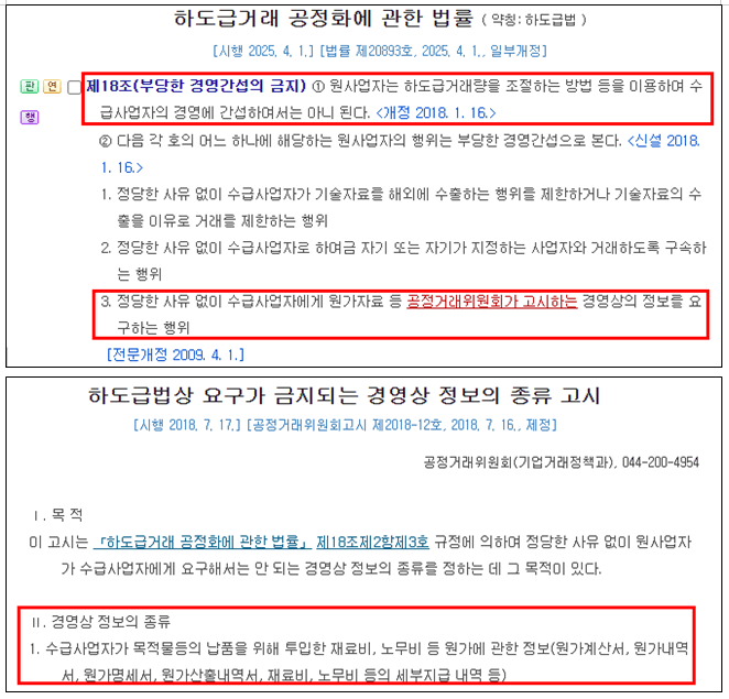 하도급법 위반 납품단가 요구 자료 재료비 원가자료 경영간섭