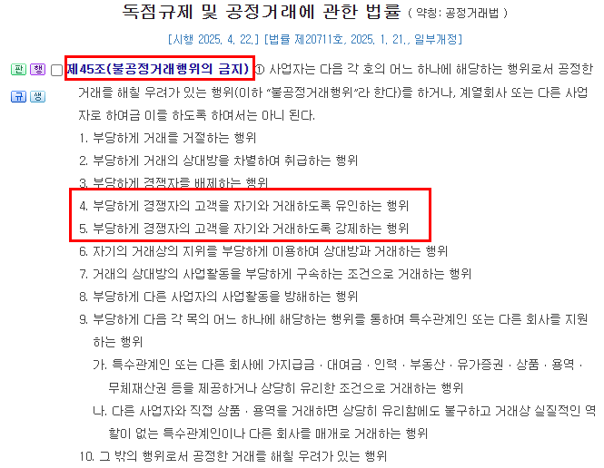 부당하게 경쟁사의 고객을 유인하고 영업을 방해하는 불공정거래 고객뺐어가기