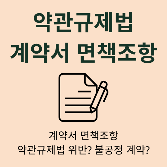 계약서 면책조항 효력 약관규제법 위반 불공정 계약