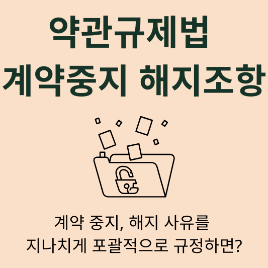 약관규제법 불공정 조항 무효 이용계약 중지조항 해지조항