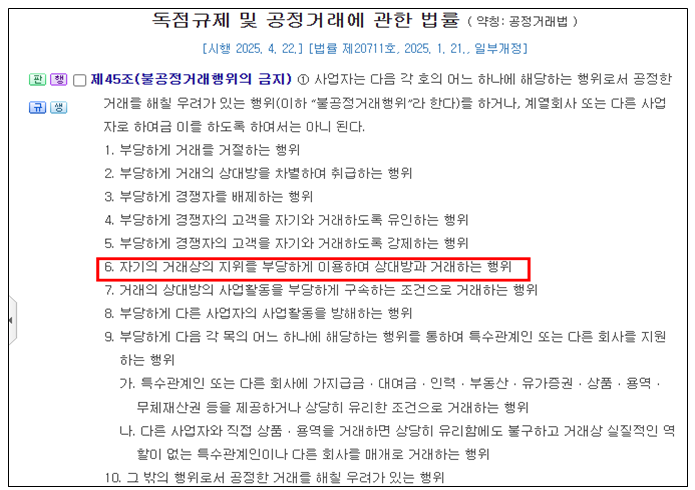 계약조항 거래조건을 불리하게 변경하면 공정거래법 위반 불이익 제공행위 거래상 지위 남용