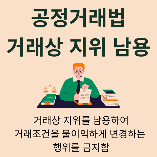 공정거래법 거래상 지위남용 계약조항 조건변경 불이익 제공