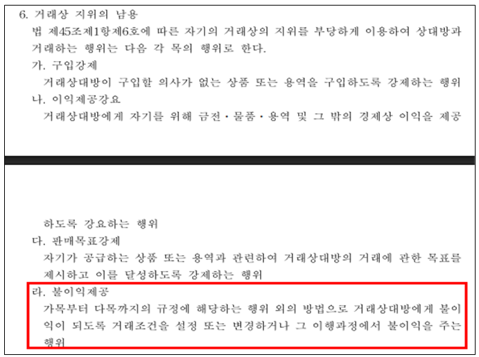 공정거래법 위반 계약조항 거래조건을 불이익하게 변경한 경우 갑질 거래상 지위남용