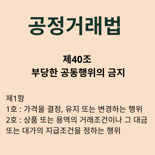 가격담합 부당공동행위 공정거래법 위반 불공정거래 처벌