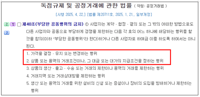 부당한 공동행위 가격담합하면 불공정거래 공정거래법 위반