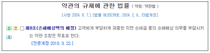 약관법 과도한 손해배상금 지연손해금 손해배상 의무부담 계약조항 불공정 무효 
