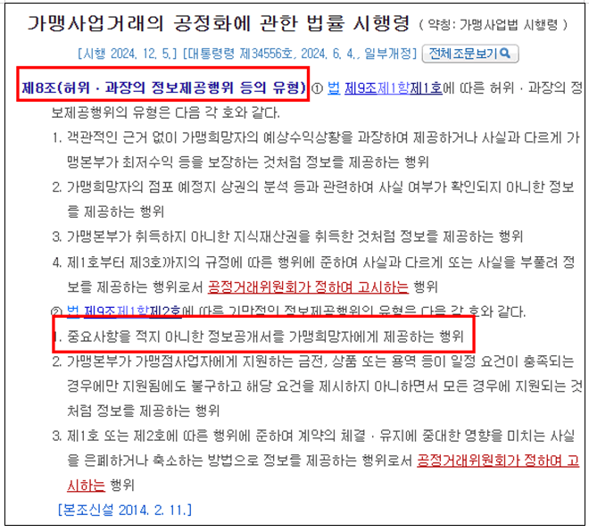 가맹사업법 프랜차이즈법 가맹본부 민사소송 패소 정보공개서 미기재