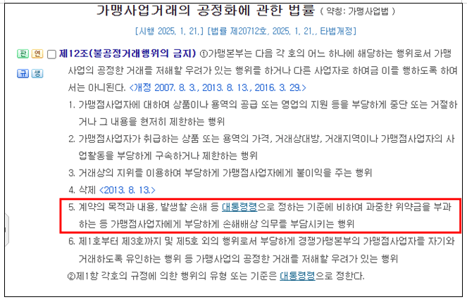 가맹사업법 불공정거래 프랜차이즈 가맹계약 과도한 위약금 손해배상 조항