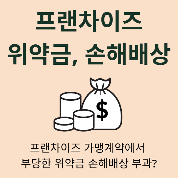 프랜차이즈 가맹계약 조항 위약금 부과 손해배상 규정 부당 불공정 가맹사업법