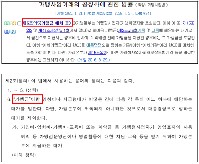 가맹법 가맹금 예치 가맹본부 프랜차이즈 프랜차이즈 정보공개서