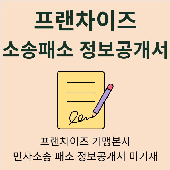 가맹본사 민사소송 패소 정보공개서 미기재 프랜차이즈