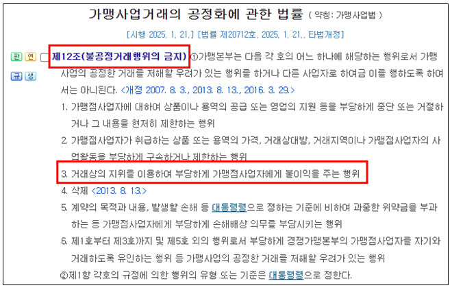 프랜차이즈법 가맹계약 종료 경업금지의무 불공정거래 가맹사업법