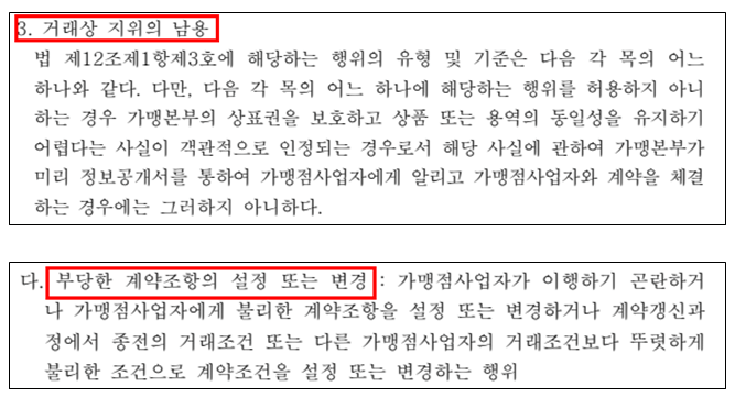 프랜차이즈 가맹본부 지위 남용 불공정 계약서 경업금지 계약종료