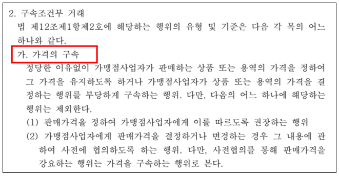 프랜차이즈 포스가격 조정 유지 가격구속 포스기 가맹본부 가맹사업법 불공정