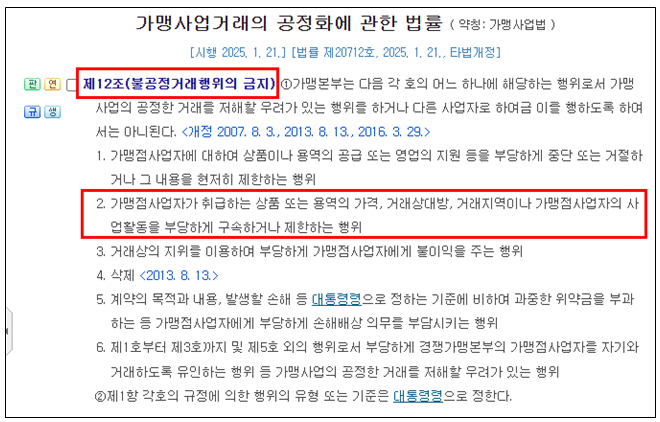 프랜차이즈 가맹본부 포스기 포스가격 구속 유지 조정 위반