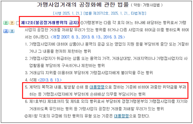 가맹사업법 불공정거래 규정 가맹계약서 부당한 손해배상의무 조건 위약금 불이익