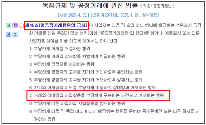 공정거래법 불공정거래 경쟁사와 거래하면 계약해지 조건 위약금 부과 구속하는 거래조건