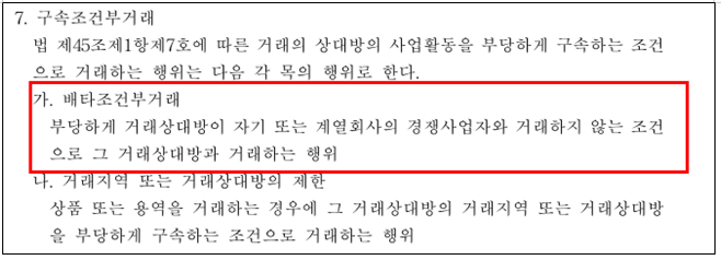 경쟁사 거래 계약해지 위약금 구속조건부 거래 불공정거래