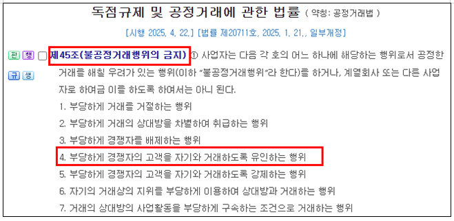 공정거래법 불공정거래 경쟁사 고객유인 