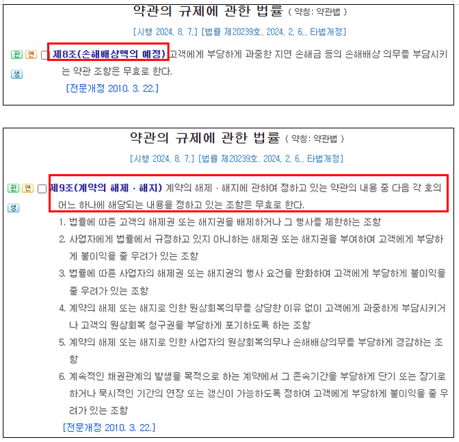 계약해지 이용요금 공제 위약금 약관규제법 위반 불공정 계약