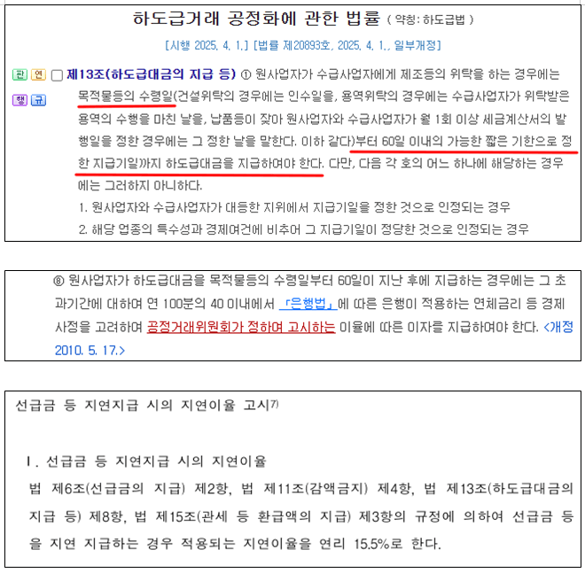 하도급법 하도급 공사계약 공사위탁 대금 미지급 지연이자