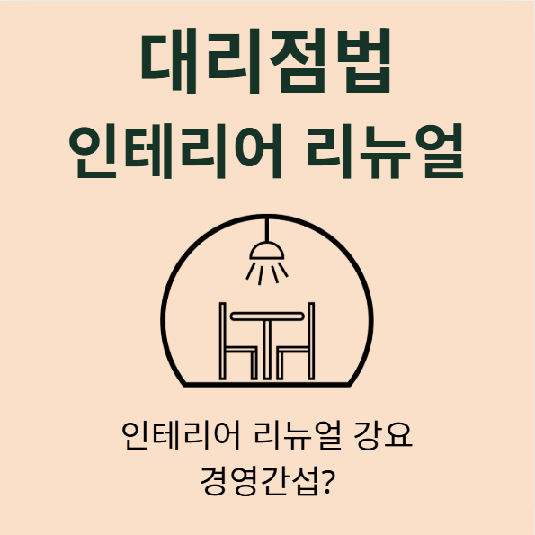대리점 인테리어 강요 리뉴얼 비용 부담 대리점법 경영간섭 불공정거래
