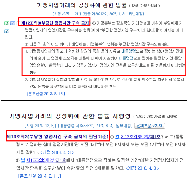 프랜차이즈 편의점 24시간 영업 영업손실 단축요구 위약금 이유 