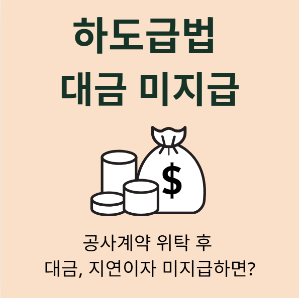 하도급계약 공사대금 미지급하면 지연이자 손해배상