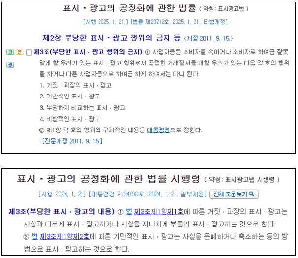 표시광고법 광고규정 기준 상품 특허 전문가 의견 표시할때 광고문구 광고법