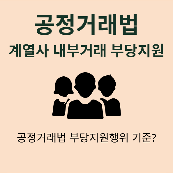 계열사 내부거래 부당지원행위 공정거래법 기준 위반 계열사간 거래