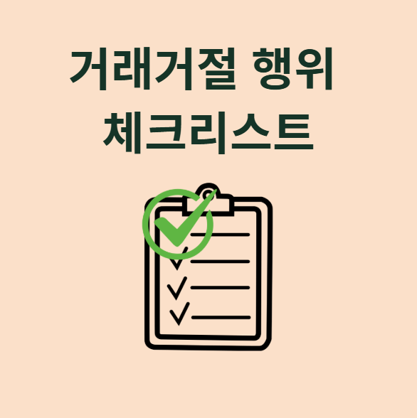 공정거래법 불공정거래 거래거절 심사지침