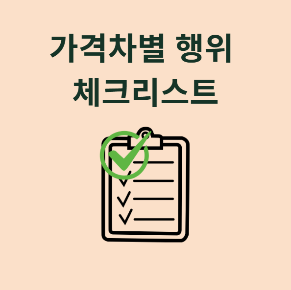 불공정한 경쟁행위 사례 기준 공정거래법 가격차별 