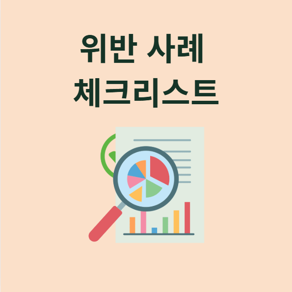 표시광고법 위반 사례 표기법 인터넷 광고 규정 규제