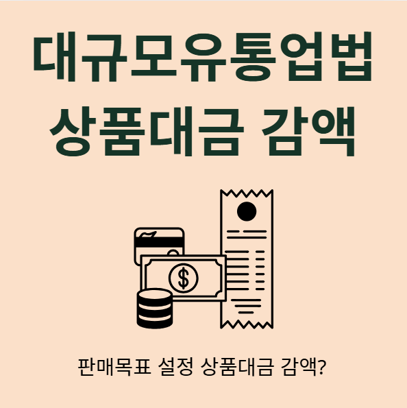 대규모유통업법 상품대금 감액 사례 마진 목표 설정