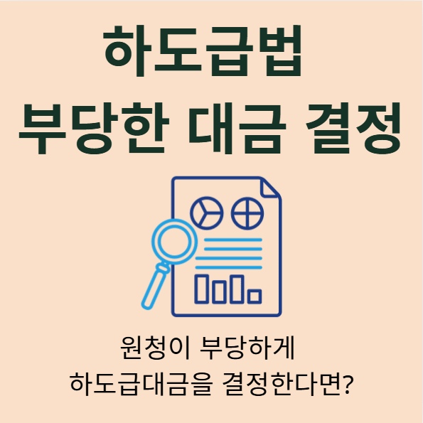 제조하도급계약 조선해양플랜트 부당한 하도급대금 결정